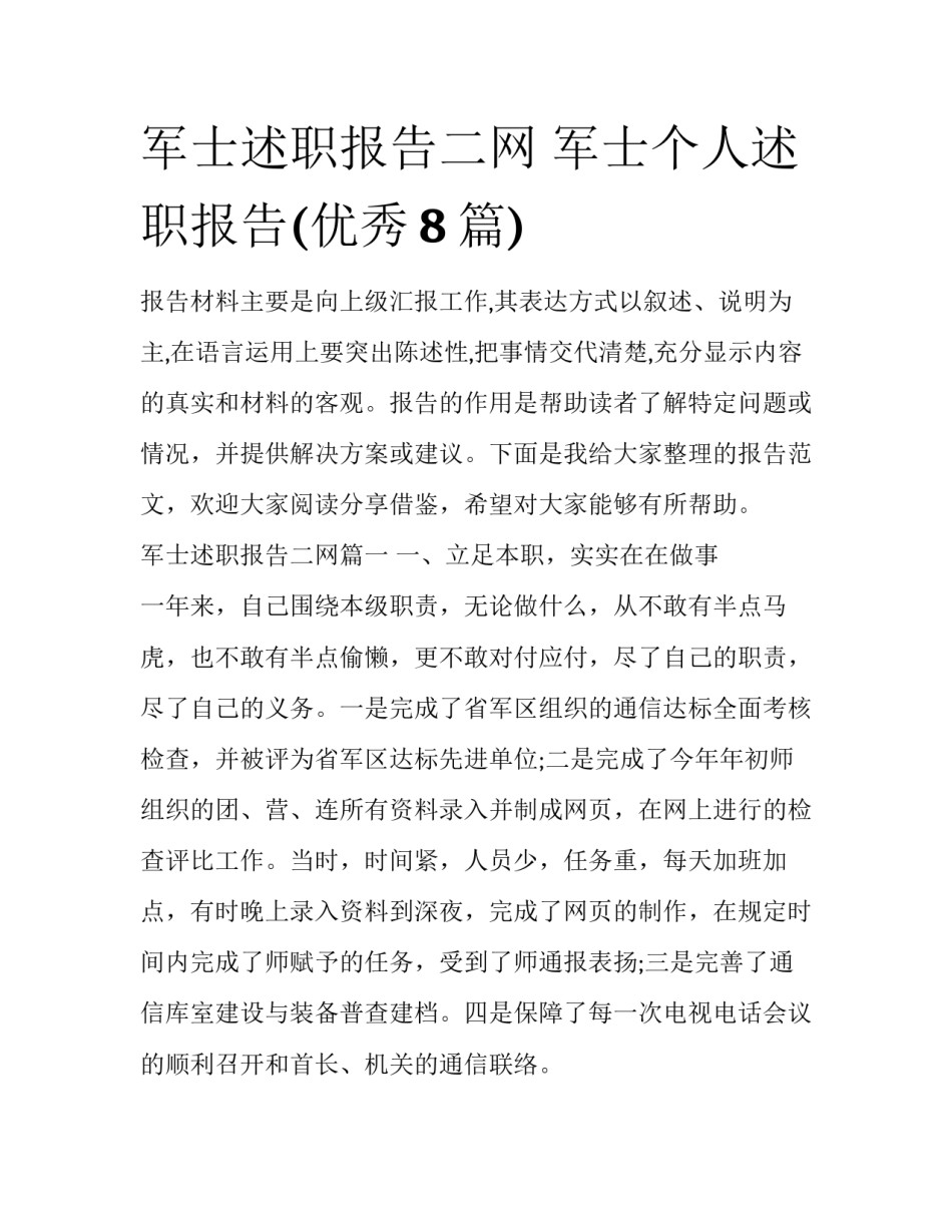 军士述职报告二网 军士个人述职报告(优秀8篇)_第1页
