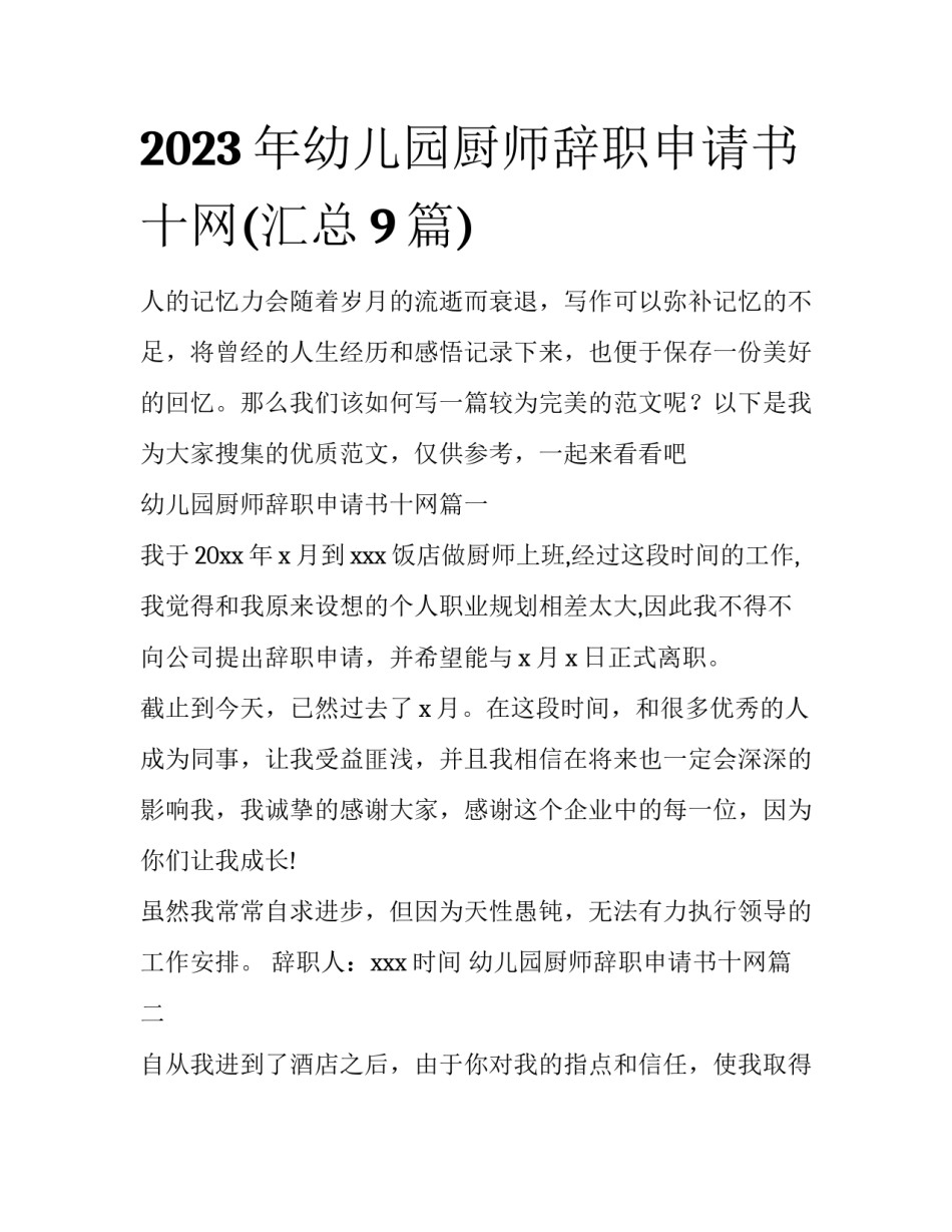 2023年幼儿园厨师辞职申请书十网(汇总9篇)_第1页