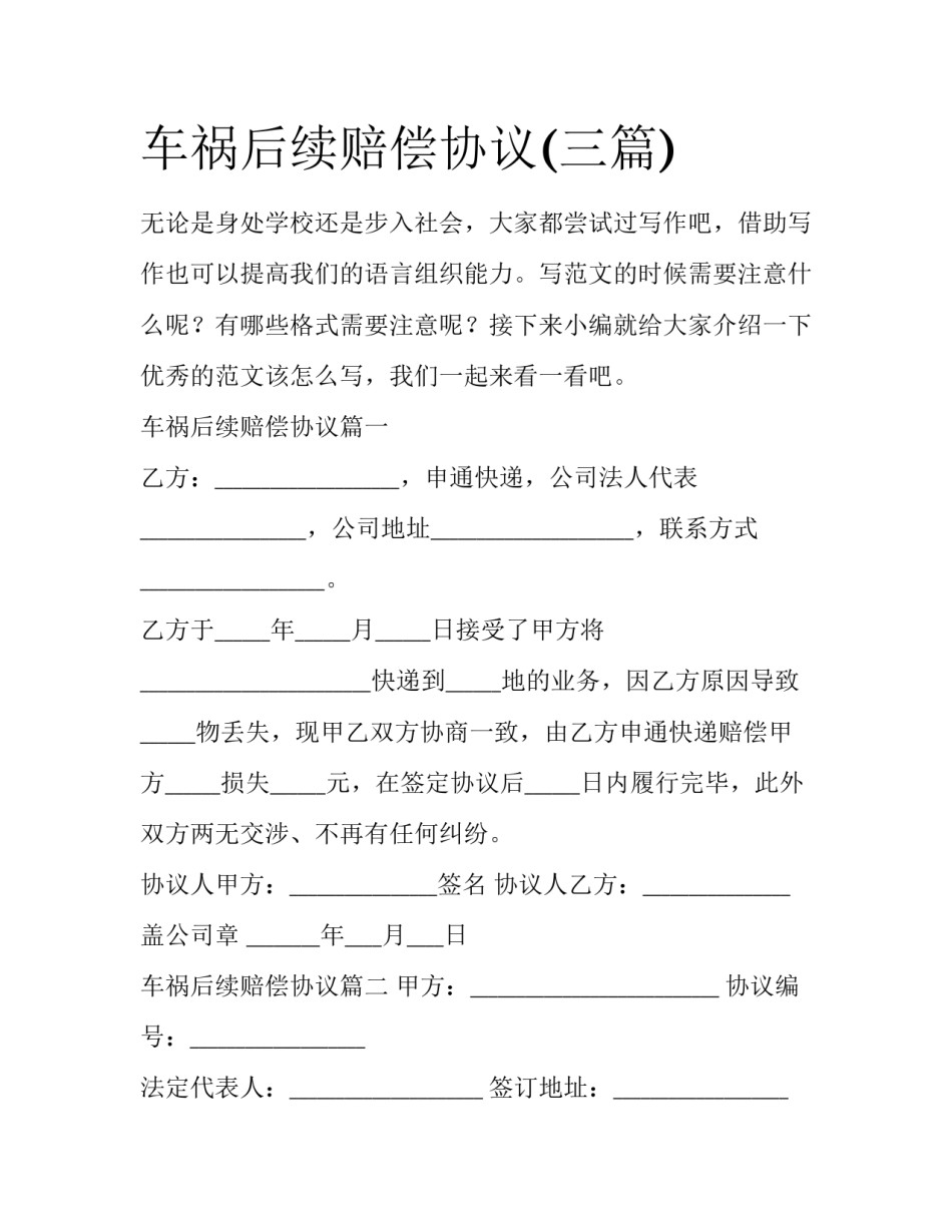 车祸后续赔偿协议(三篇)_第1页