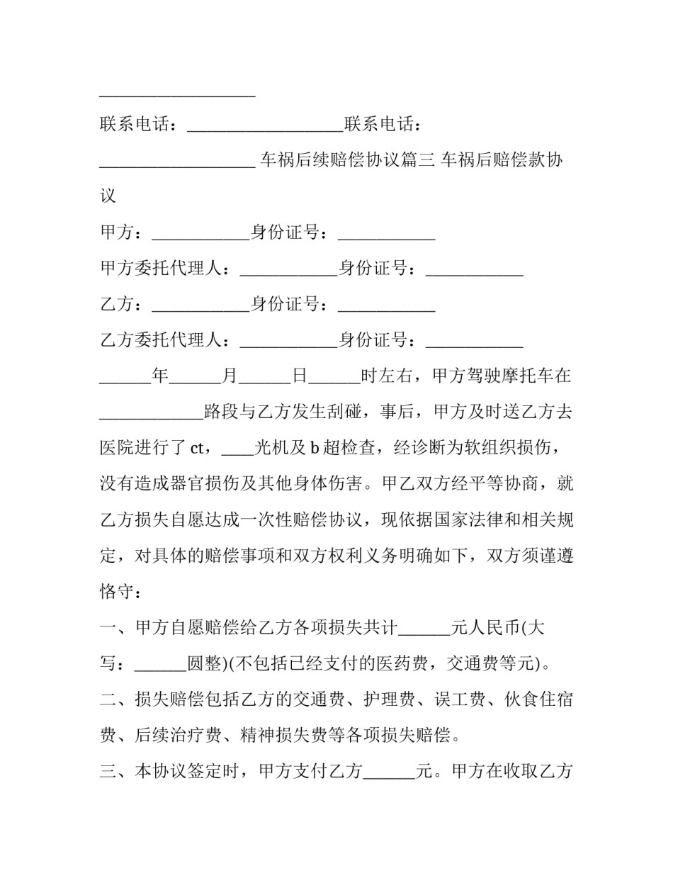 车祸后续赔偿协议(三篇)_第3页