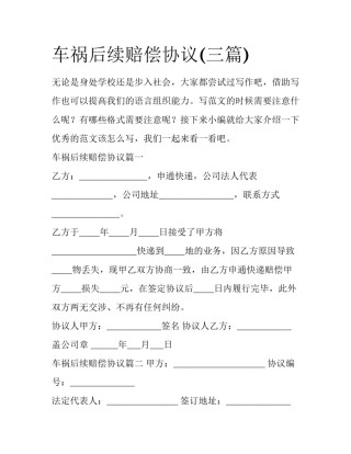 车祸后续赔偿协议(三篇)