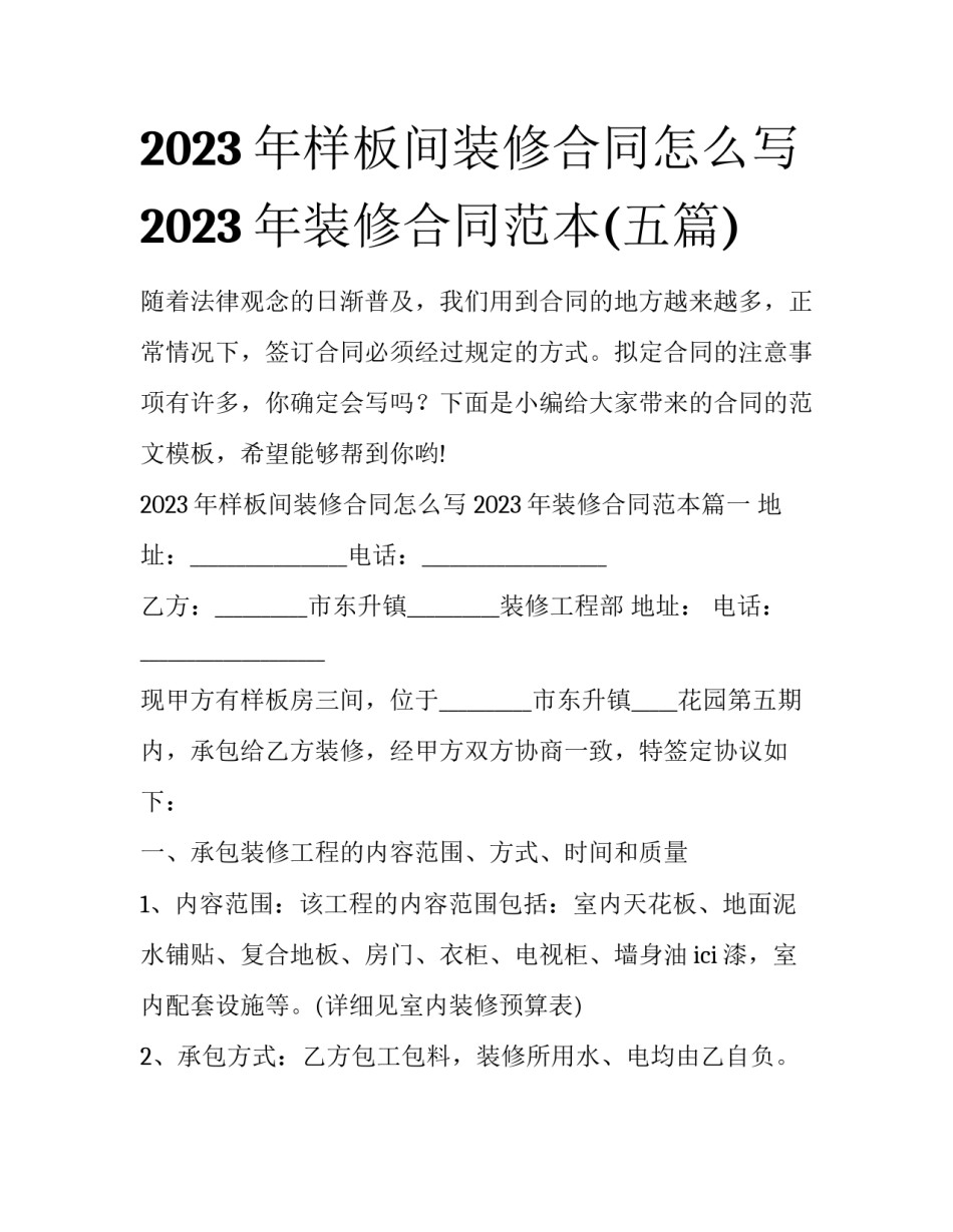 2023年样板间装修合同怎么写 2023年装修合同范本(五篇)_第1页