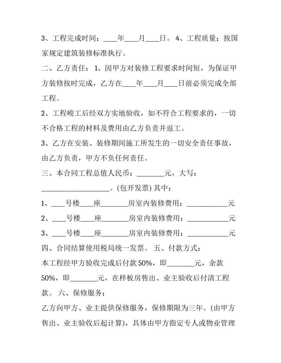 2023年样板间装修合同怎么写 2023年装修合同范本(五篇)_第2页