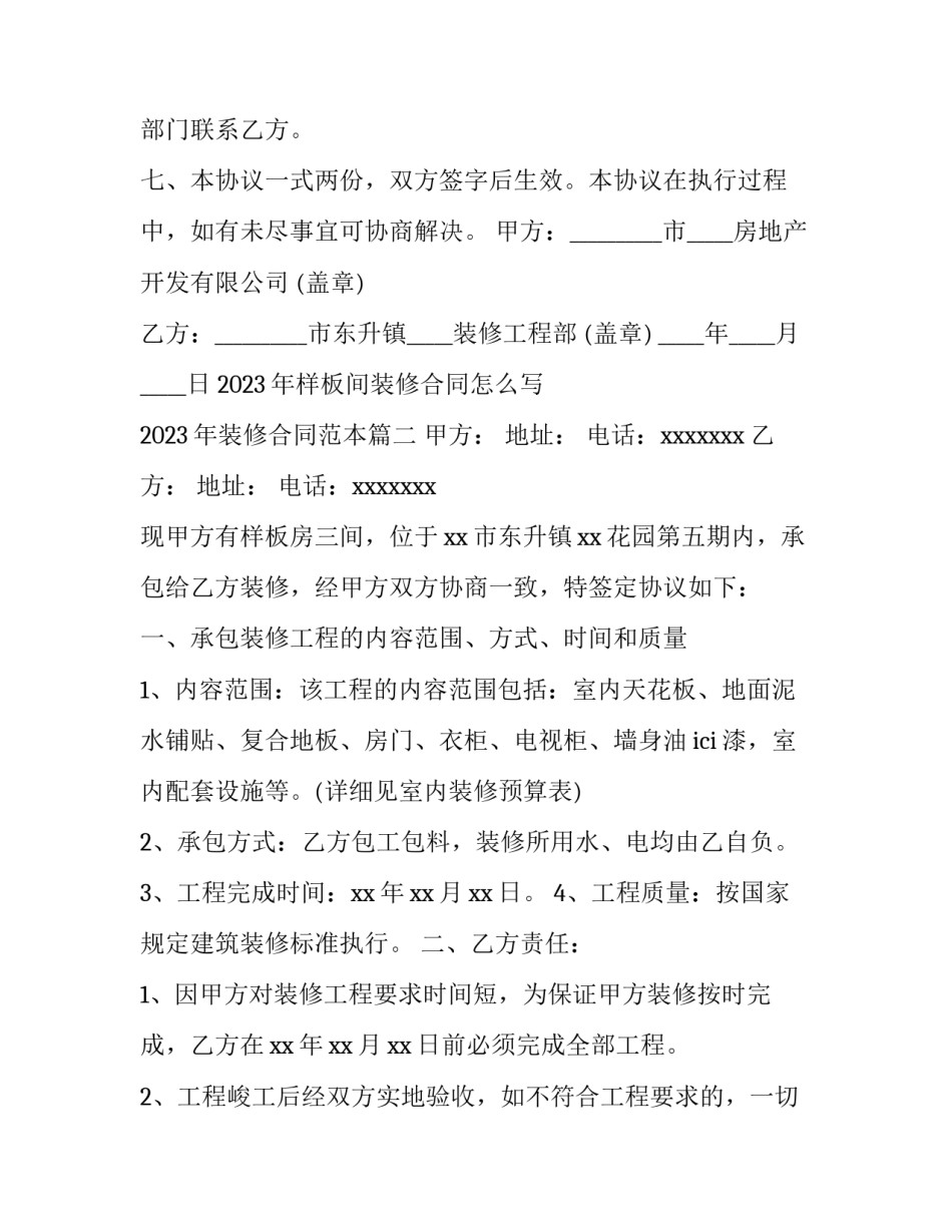 2023年样板间装修合同怎么写 2023年装修合同范本(五篇)_第3页