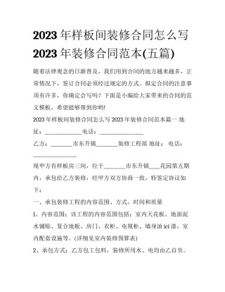 2023年样板间装修合同怎么写 2023年装修合同范本(五篇)