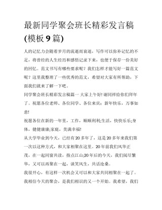 最新同学聚会班长精彩发言稿(模板9篇)