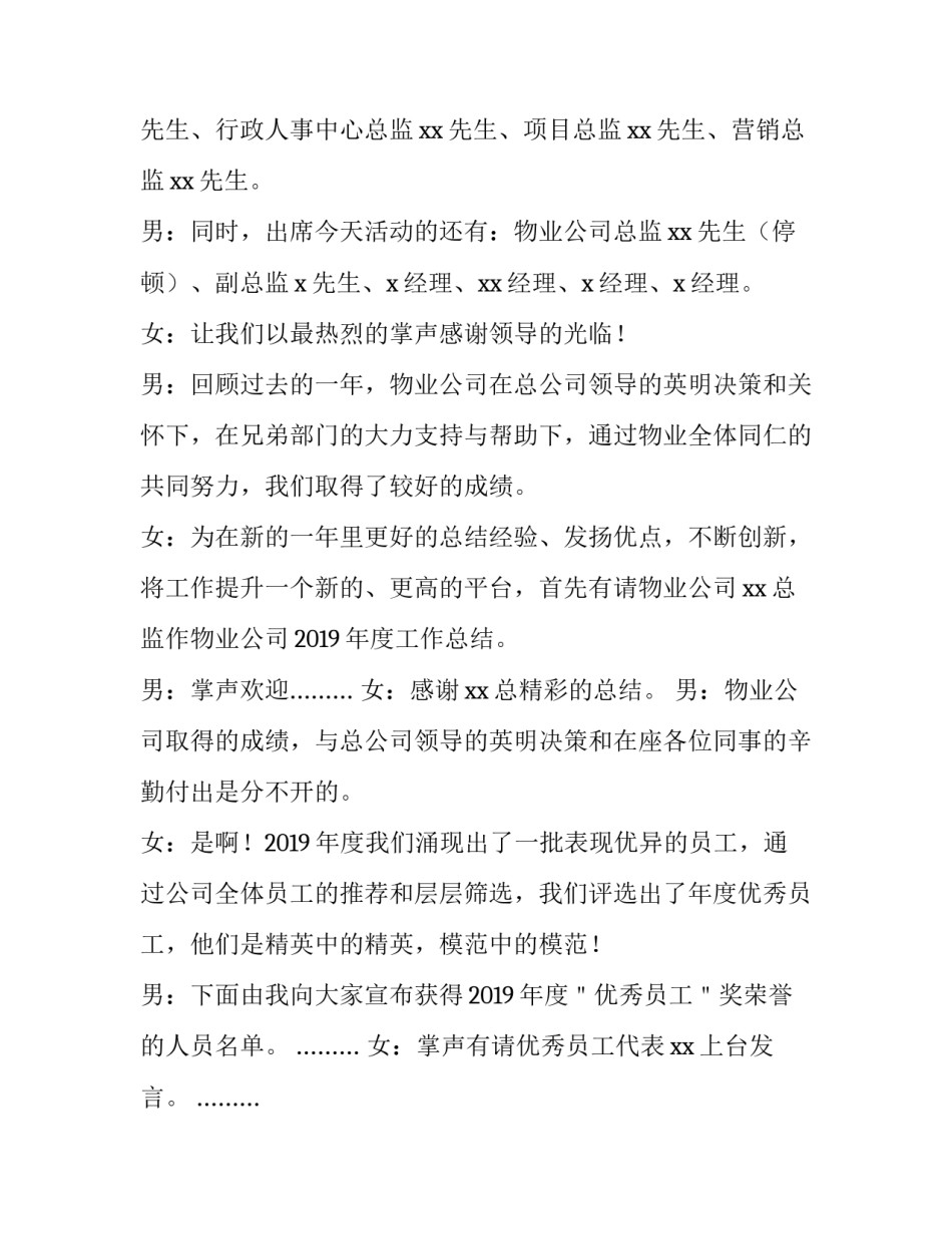 2023年物业公司年会主持人稿子 2023年物业公司年会主持开场白(三篇)_第2页