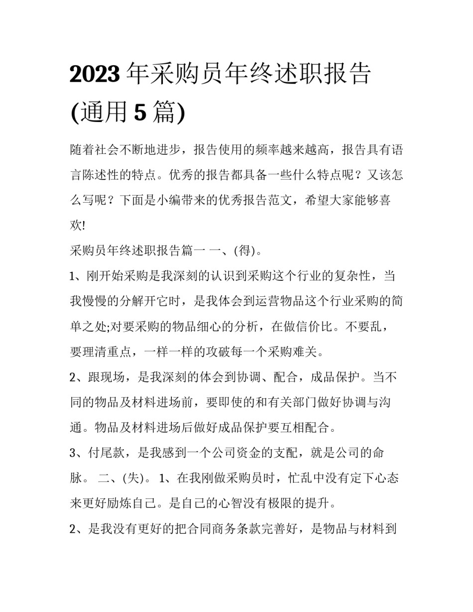 2023年采购员年终述职报告(通用5篇)_第1页