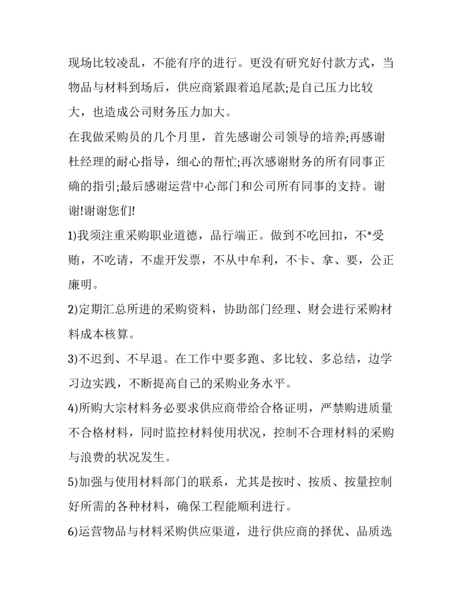 2023年采购员年终述职报告(通用5篇)_第2页