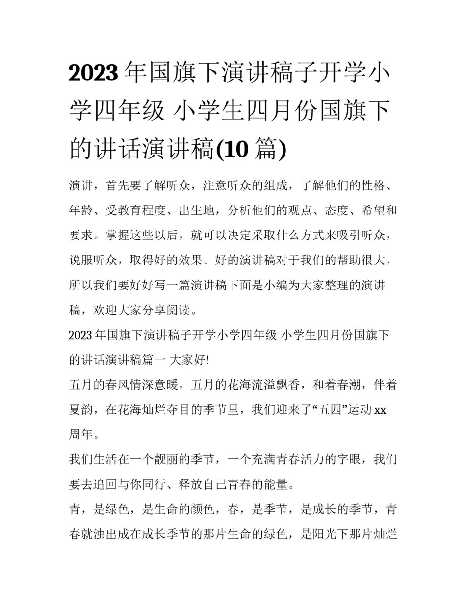 2023年国旗下演讲稿子开学小学四年级 小学生四月份国旗下的讲话演讲稿(10篇)_第1页