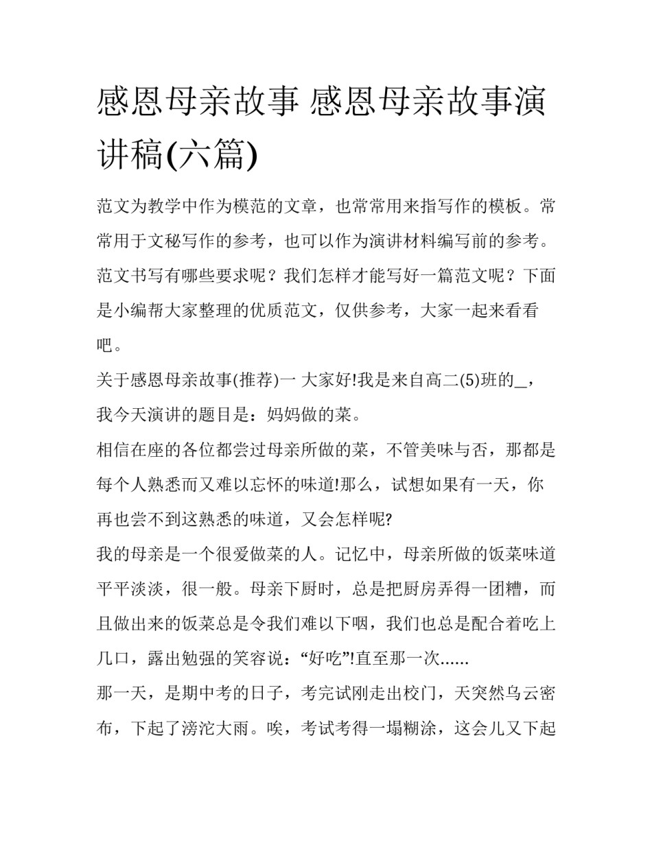感恩母亲故事 感恩母亲故事演讲稿(六篇)_第1页