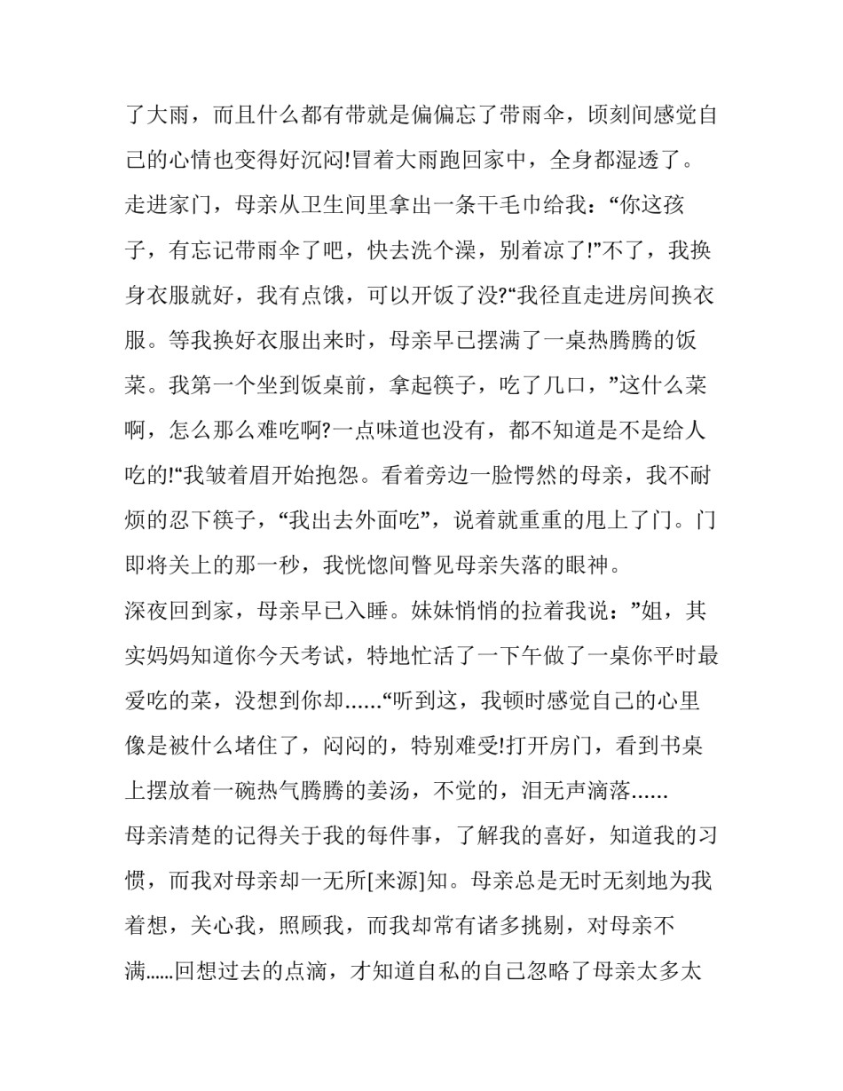 感恩母亲故事 感恩母亲故事演讲稿(六篇)_第2页