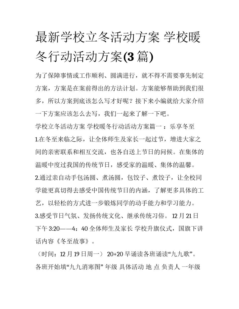 最新学校立冬活动方案 学校暖冬行动活动方案(3篇)_第1页