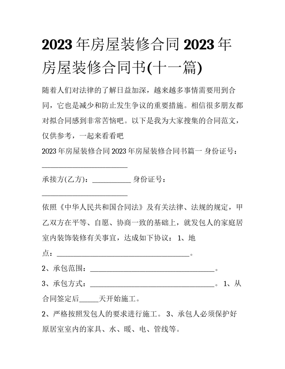 2023年房屋装修合同 2023年房屋装修合同书(十一篇)_第1页