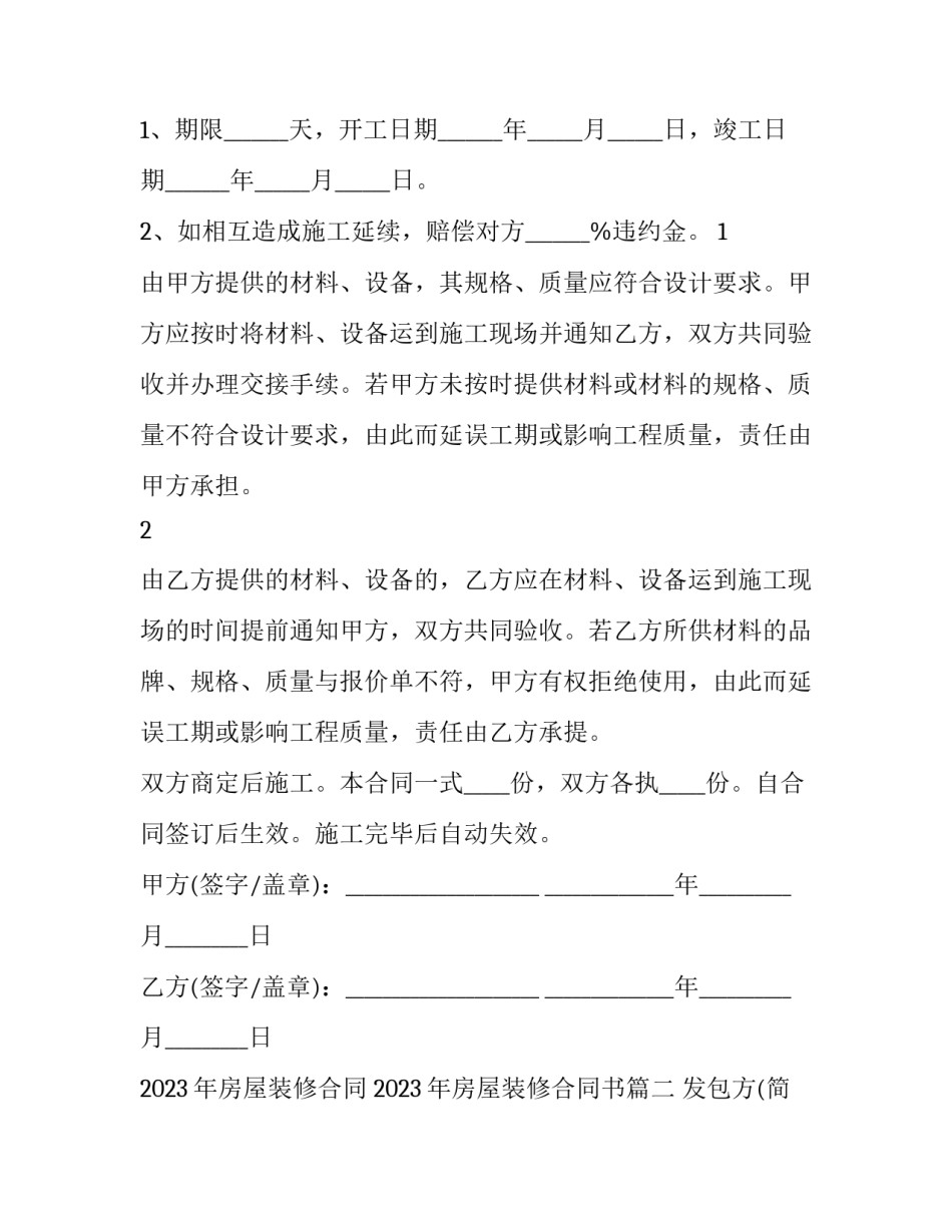 2023年房屋装修合同 2023年房屋装修合同书(十一篇)_第2页