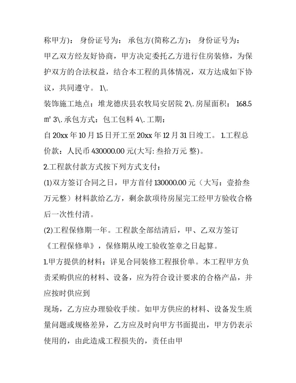 2023年房屋装修合同 2023年房屋装修合同书(十一篇)_第3页