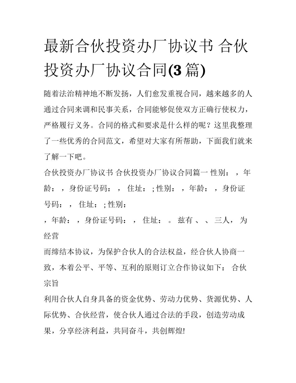 最新合伙投资办厂协议书 合伙投资办厂协议合同(3篇)_第1页