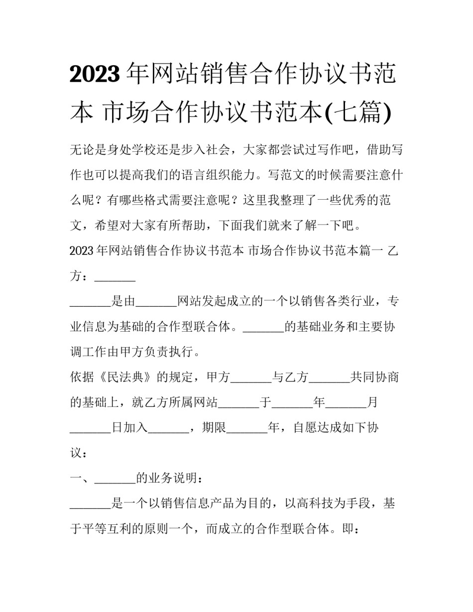 2023年网站销售合作协议书范本 市场合作协议书范本(七篇)_第1页