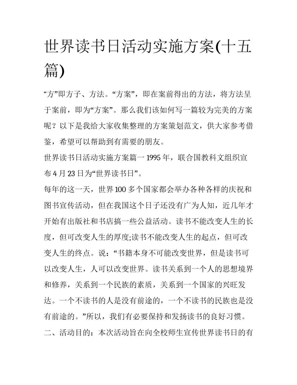 世界读书日活动实施方案(十五篇)_第1页