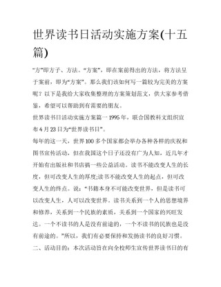 世界读书日活动实施方案(十五篇)
