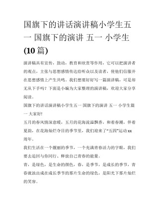 国旗下的讲话演讲稿小学生五一 国旗下的演讲 五一 小学生(10篇)