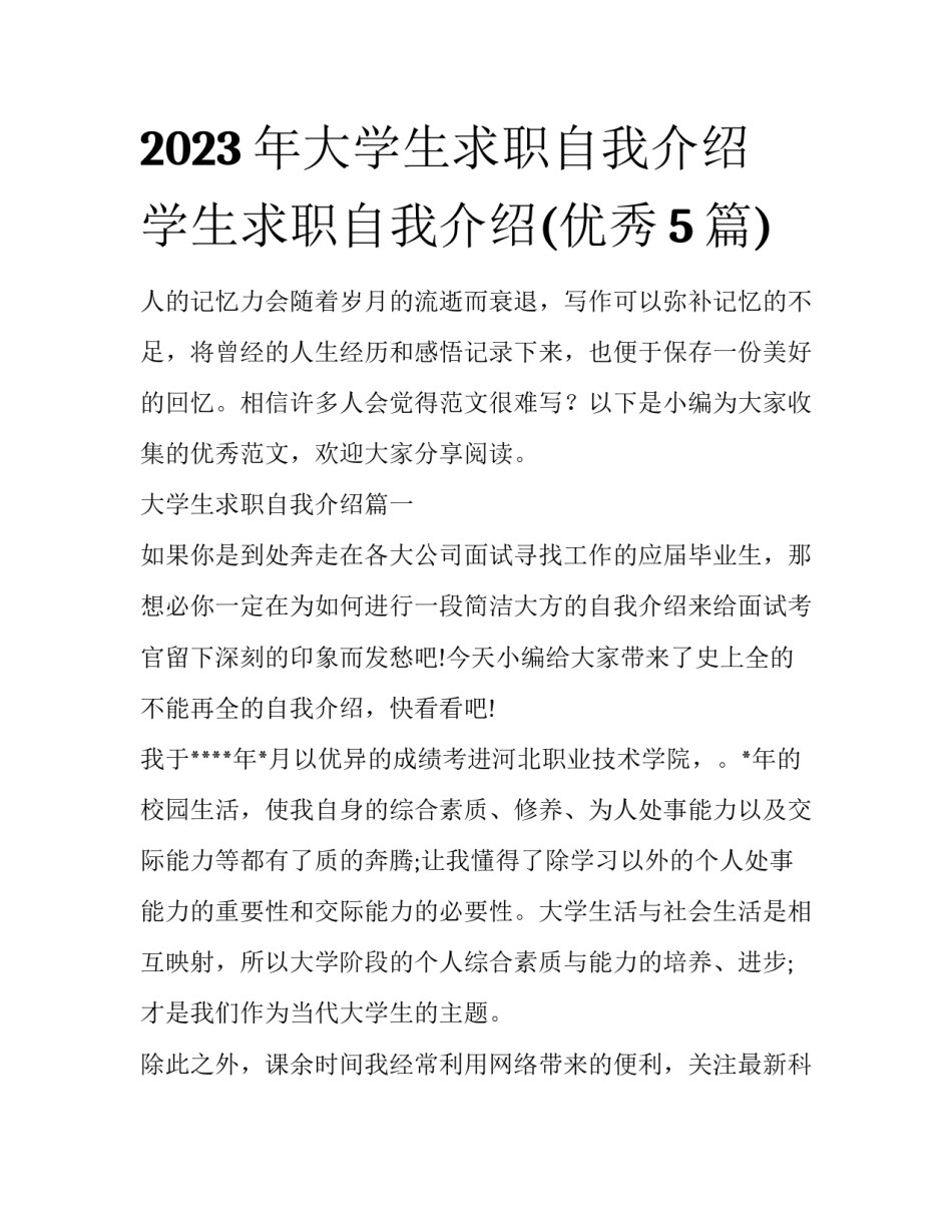 2023年大学生求职自我介绍 学生求职自我介绍(优秀5篇)_第1页