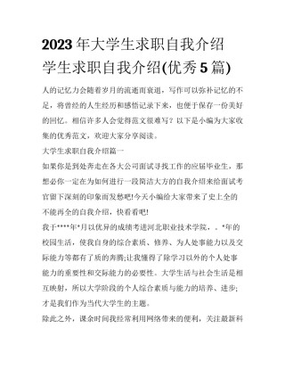 2023年大学生求职自我介绍 学生求职自我介绍(优秀5篇)