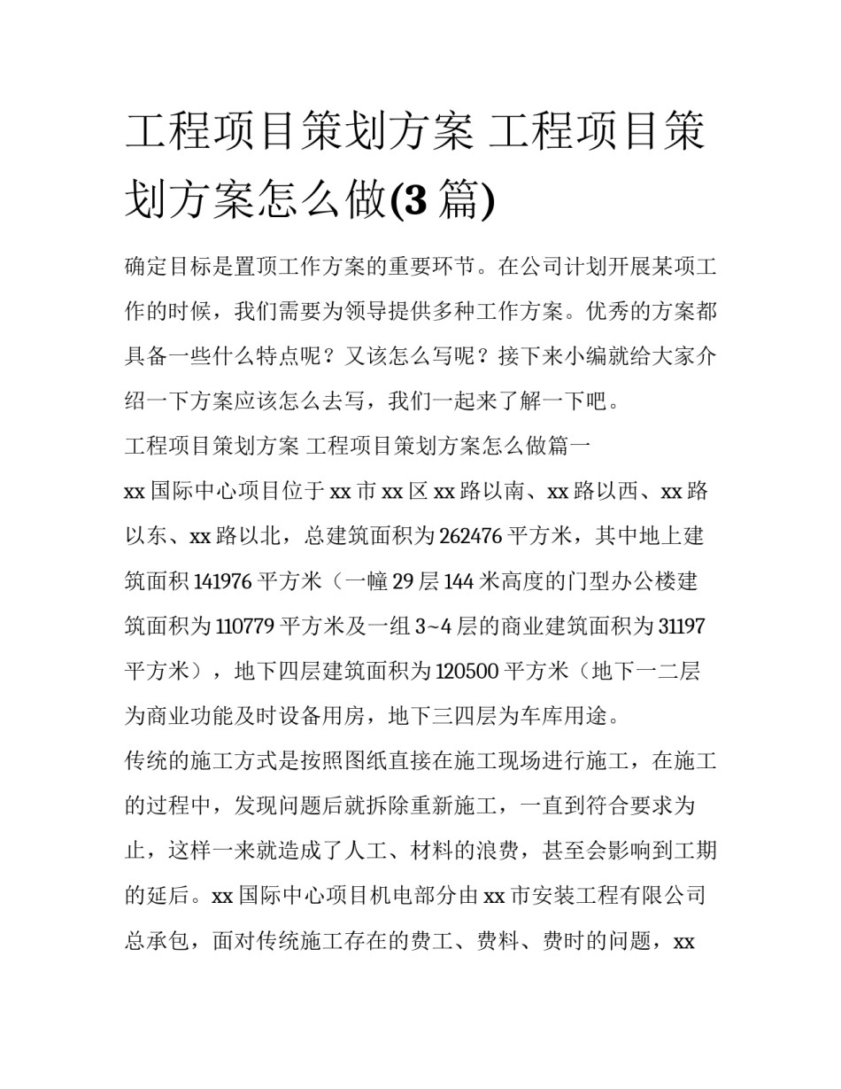工程项目策划方案 工程项目策划方案怎么做(3篇)_第1页