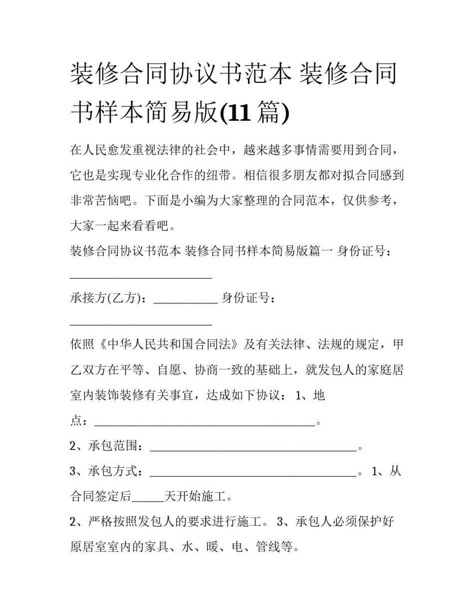 装修合同协议书范本 装修合同书样本简易版(11篇)_第1页