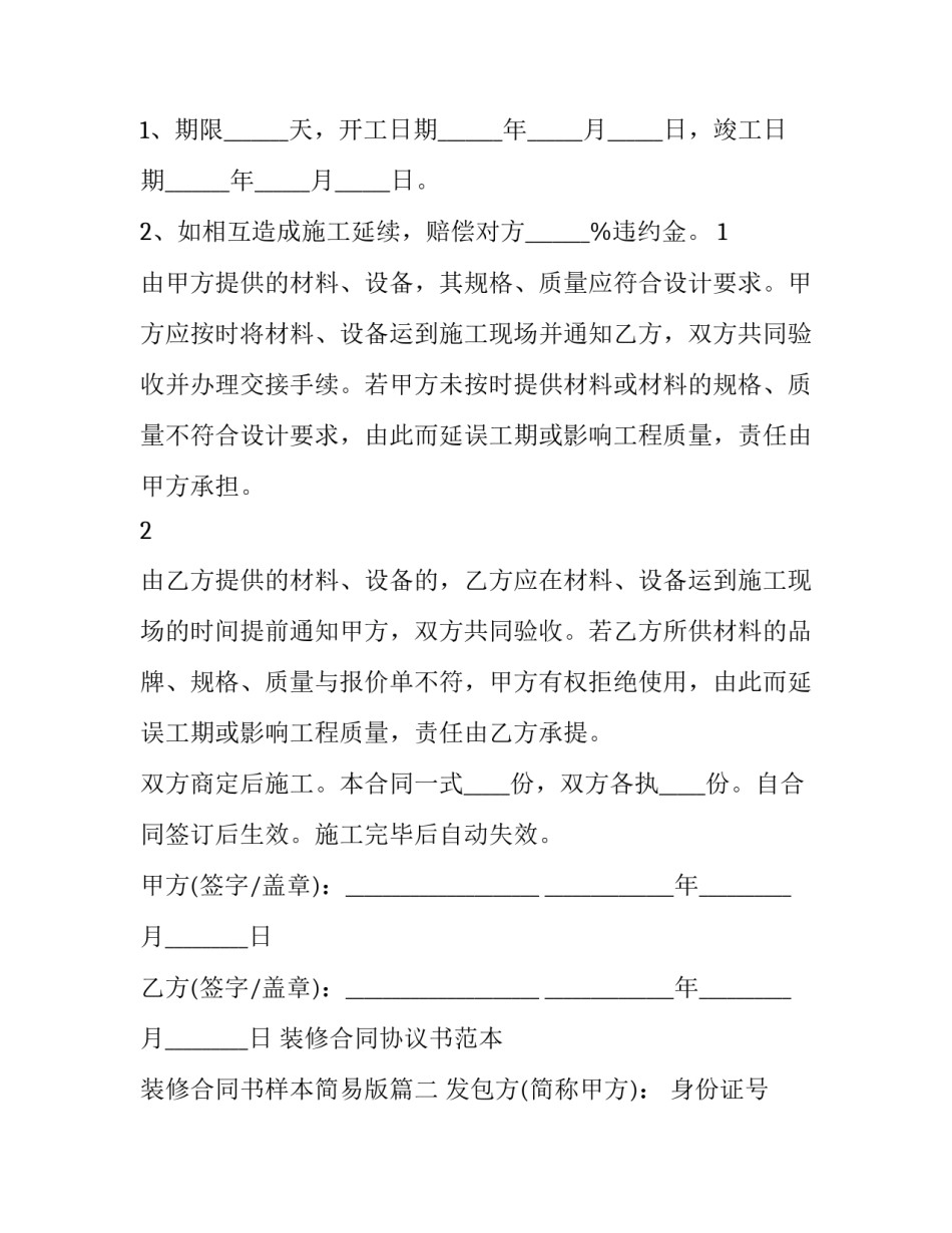 装修合同协议书范本 装修合同书样本简易版(11篇)_第2页
