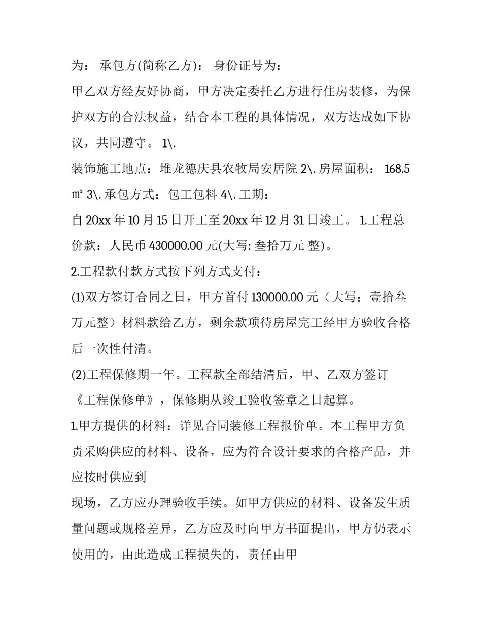 装修合同协议书范本 装修合同书样本简易版(11篇)_第3页