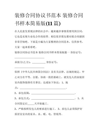 装修合同协议书范本 装修合同书样本简易版(11篇)