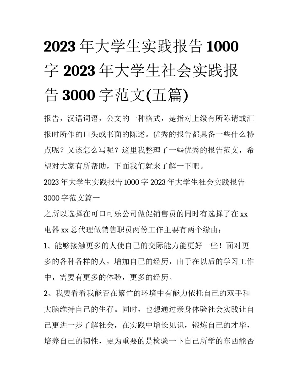 2023年大学生实践报告1000字 2023年大学生社会实践报告3000字范文(五篇)_第1页