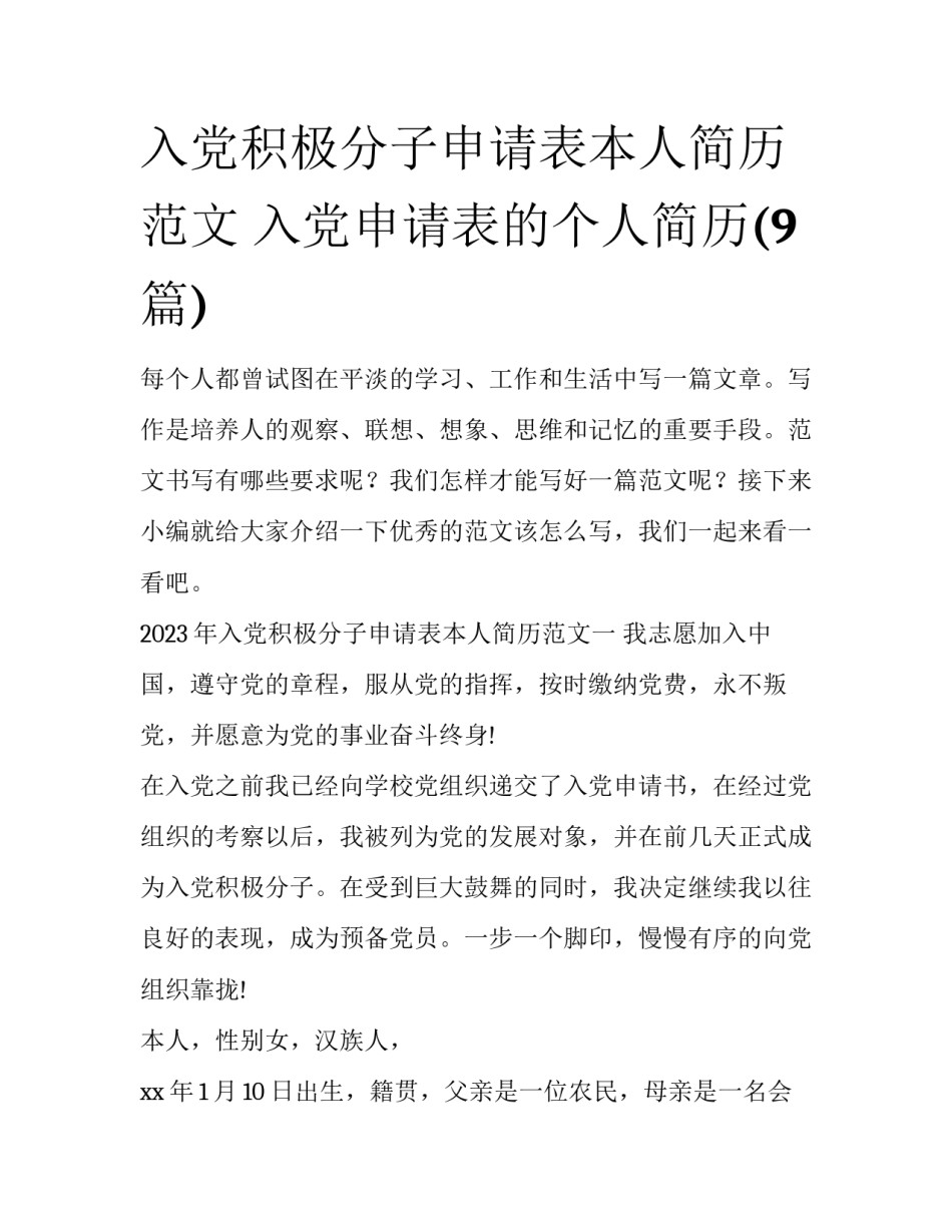 入党积极分子申请表本人简历范文 入党申请表的个人简历(9篇)_第1页