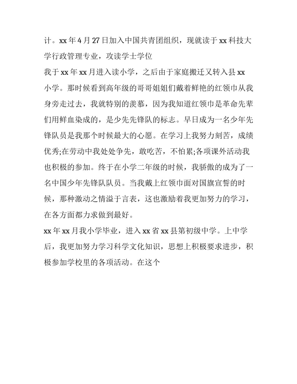 入党积极分子申请表本人简历范文 入党申请表的个人简历(9篇)_第2页