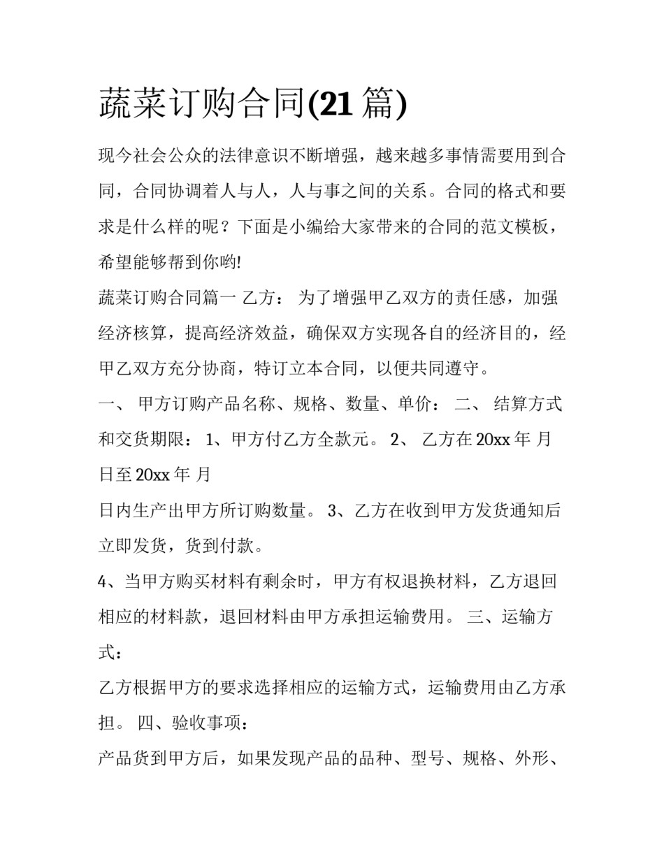 蔬菜订购合同(21篇)_第1页