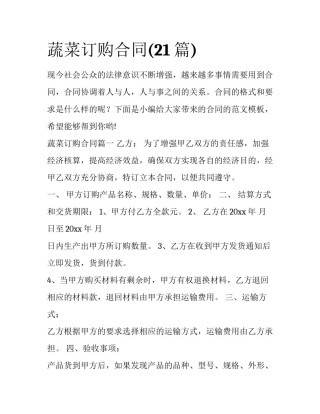 蔬菜订购合同(21篇)