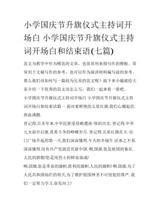 小学国庆节升旗仪式主持词开场白 小学国庆节升旗仪式主持词开场白和结束语(七篇)