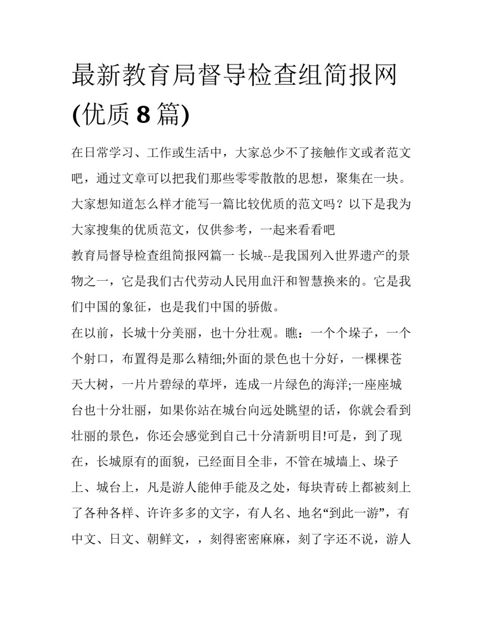 最新教育局督导检查组简报网(优质8篇)_第1页