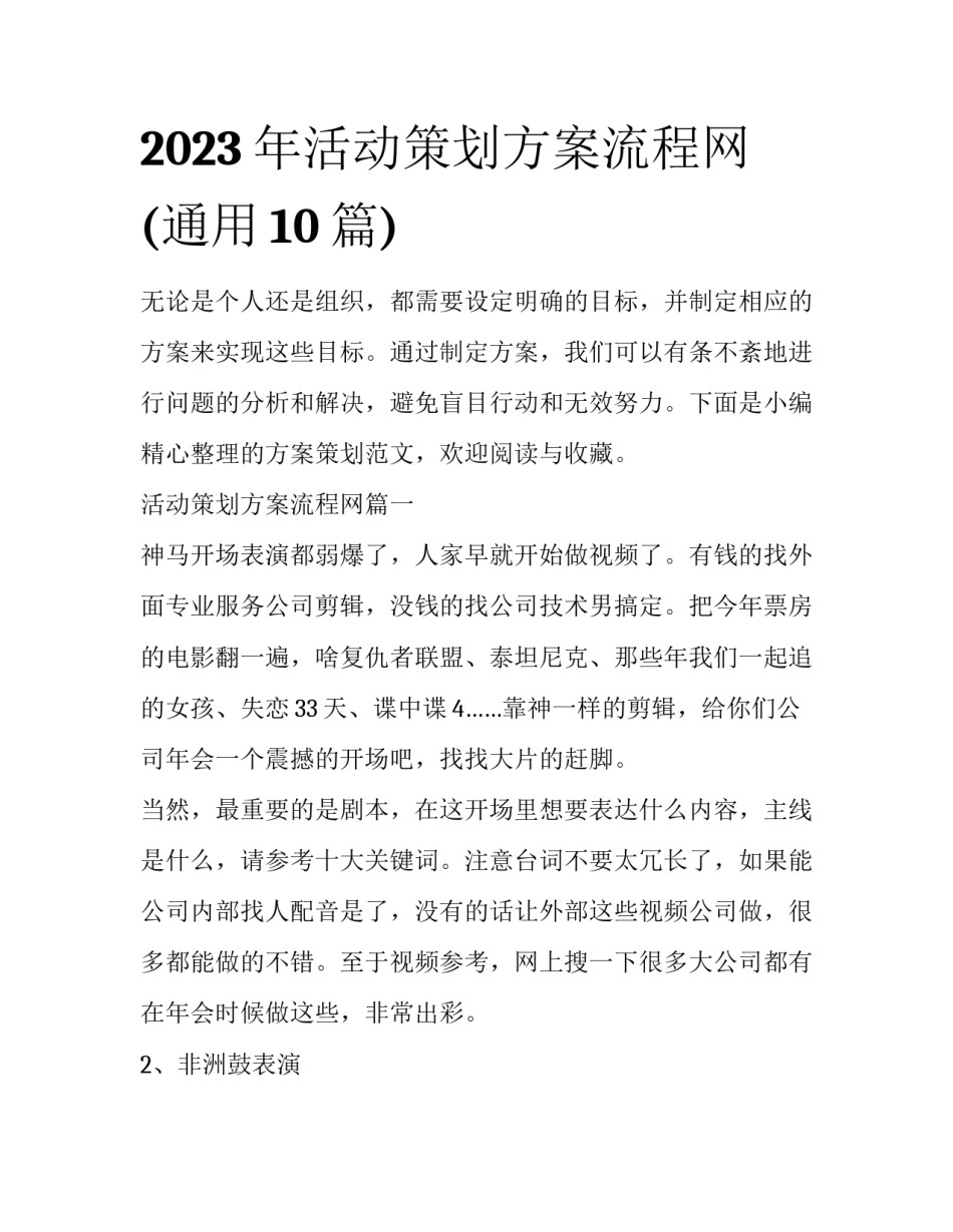 2023年活动策划方案流程网(通用10篇)_第1页