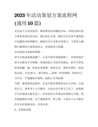2023年活动策划方案流程网(通用10篇)
