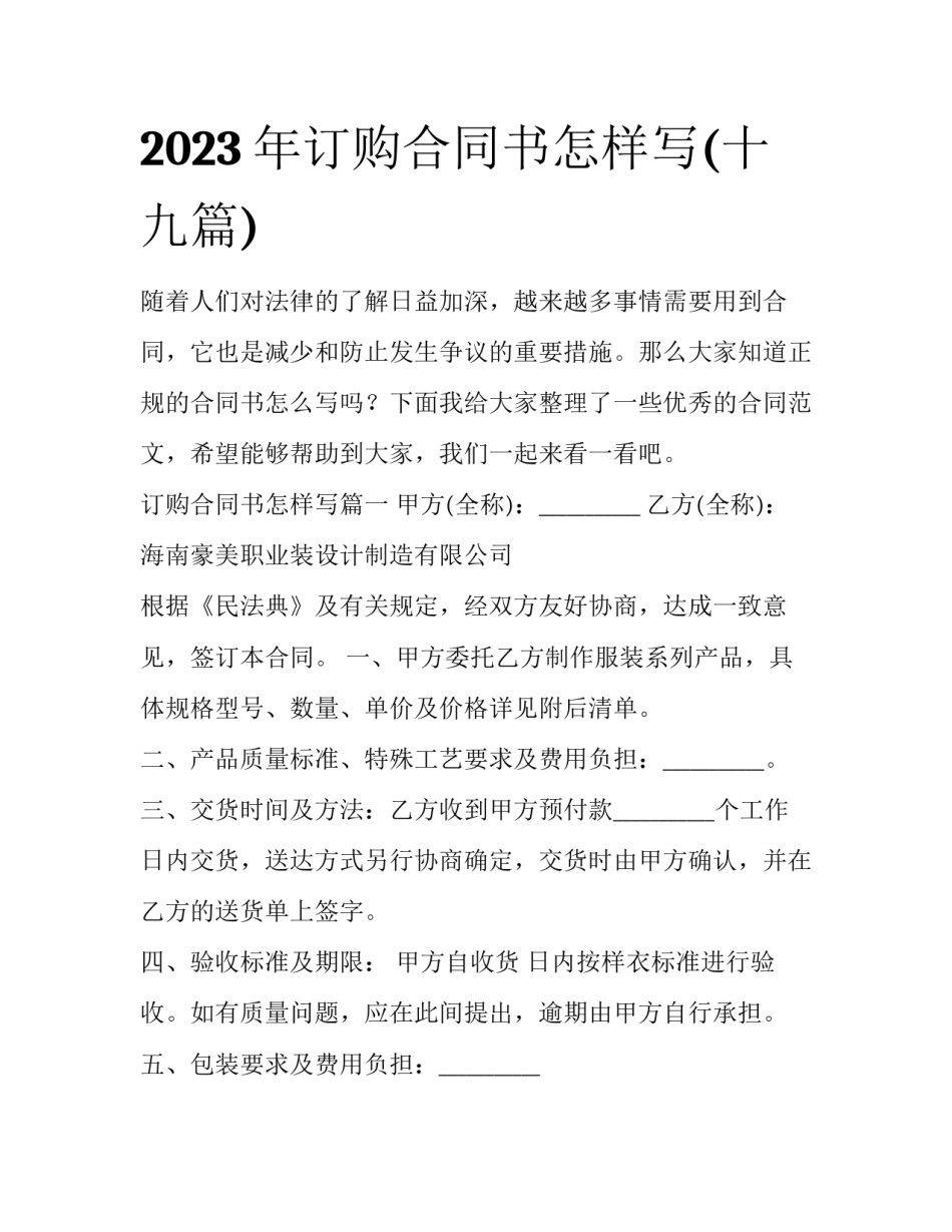 2023年订购合同书怎样写(十九篇)_第1页