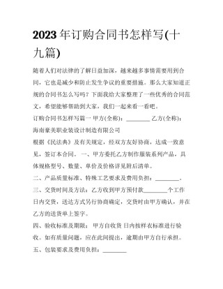 2023年订购合同书怎样写(十九篇)