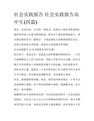 社会实践报告 社会实践报告高中生(四篇)