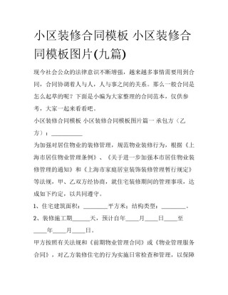 小区装修合同模板 小区装修合同模板图片(九篇)