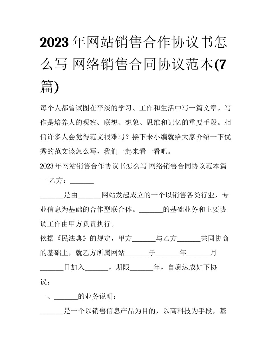 2023年网站销售合作协议书怎么写 网络销售合同协议范本(7篇)_第1页
