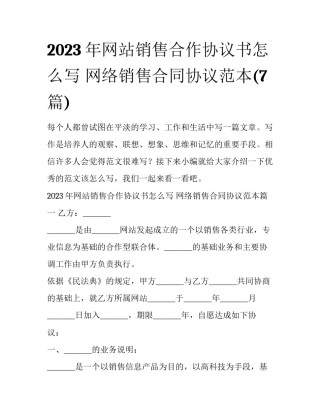 2023年网站销售合作协议书怎么写 网络销售合同协议范本(7篇)