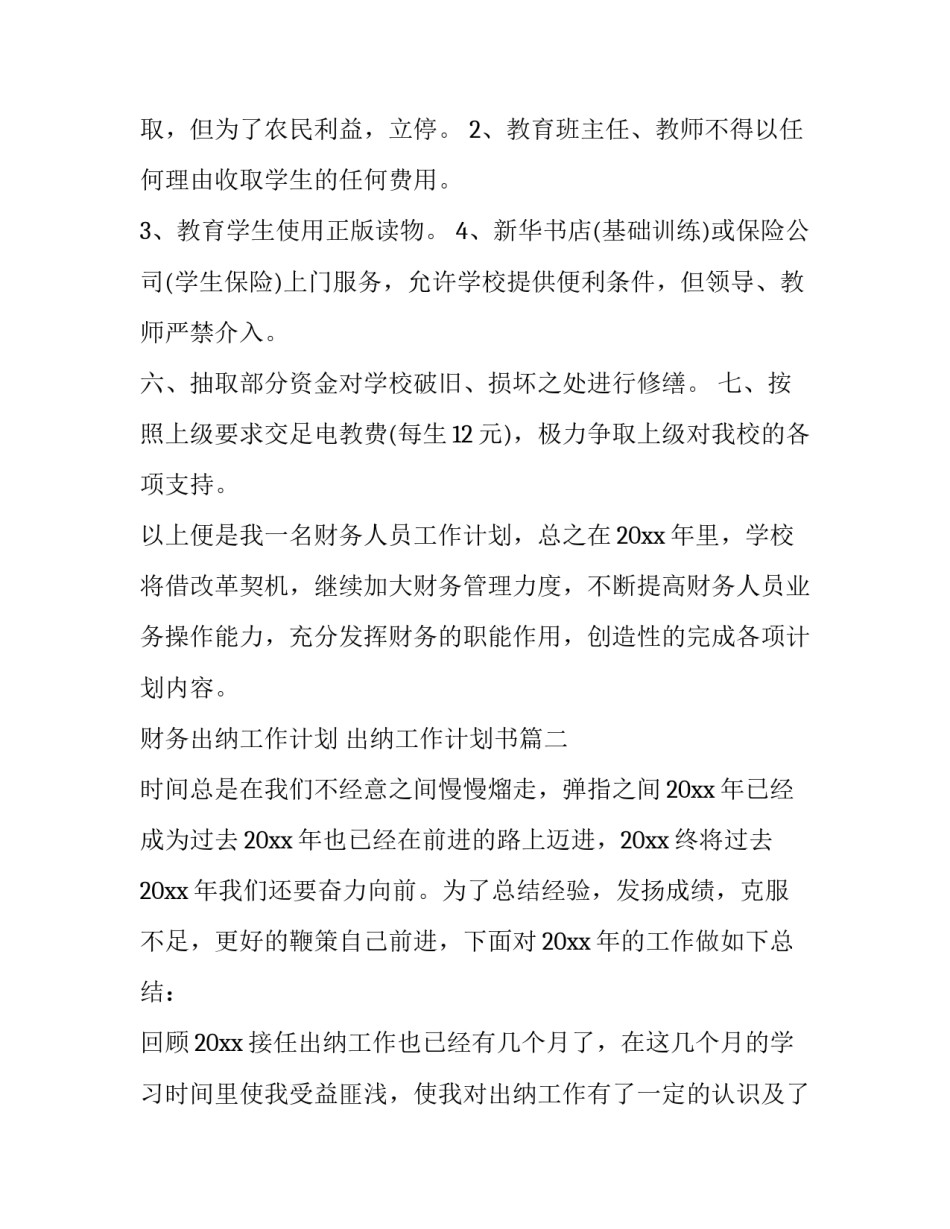 财务出纳工作计划 出纳工作计划书(19篇)_第3页