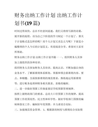 财务出纳工作计划 出纳工作计划书(19篇)