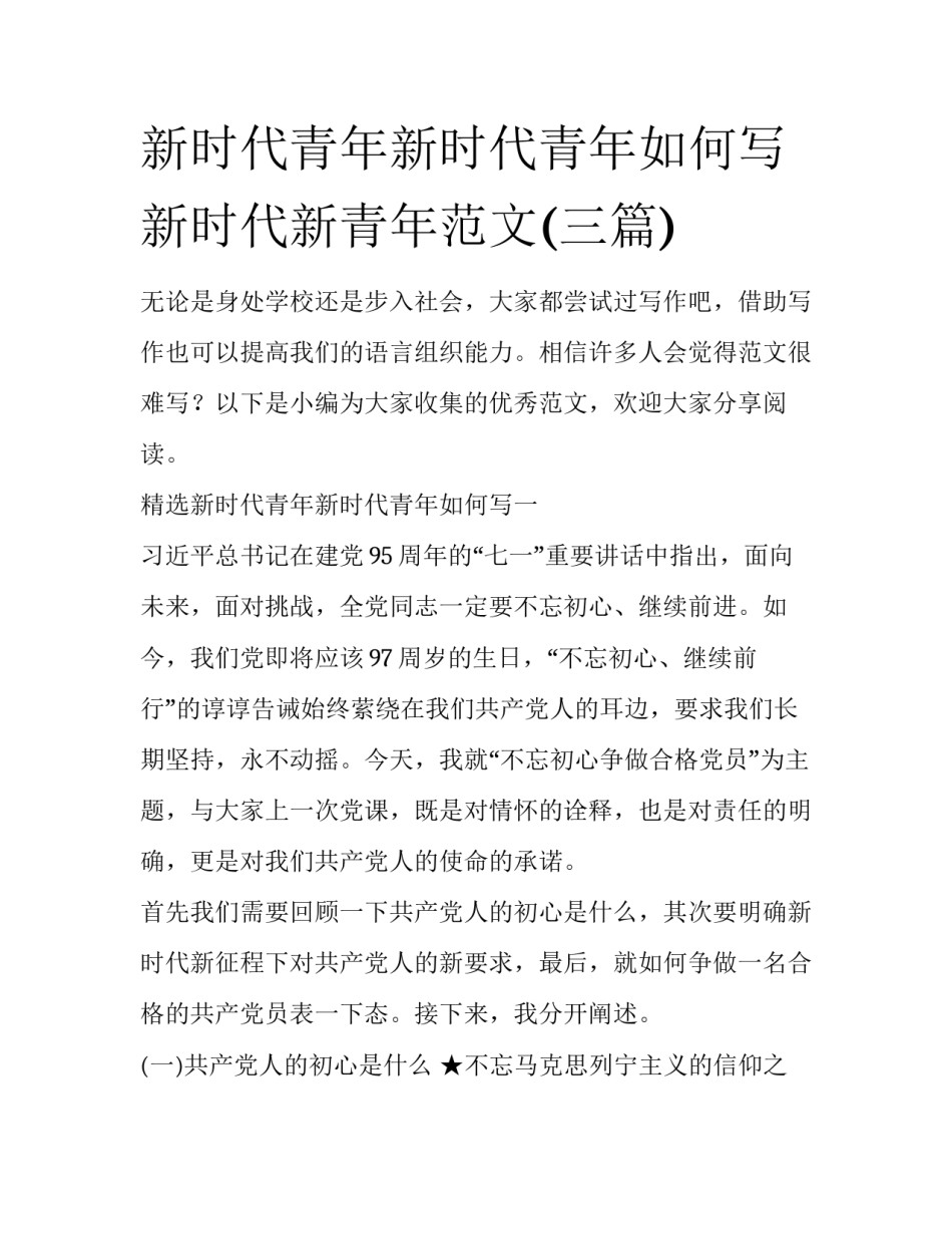 新时代青年新时代青年如何写 新时代新青年范文(三篇)_第1页
